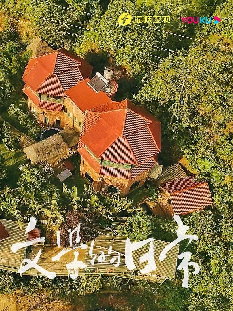 纪录片《文学的日常》：这才是“向往的生活”
