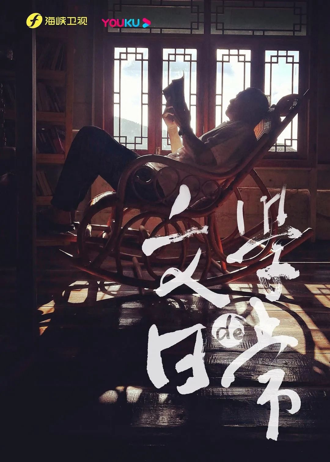 纪录片《文学的日常》：这才是“向往的生活”