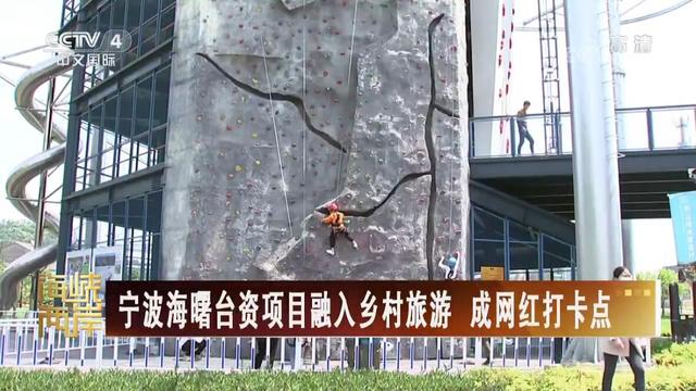 【海峡两岸】宁波海曙台资项目融入乡村旅游成网红打卡点_fororder_宁波