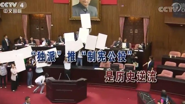 【海峡两岸】“独派”推“制宪公投”是历史逆流_fororder_工头