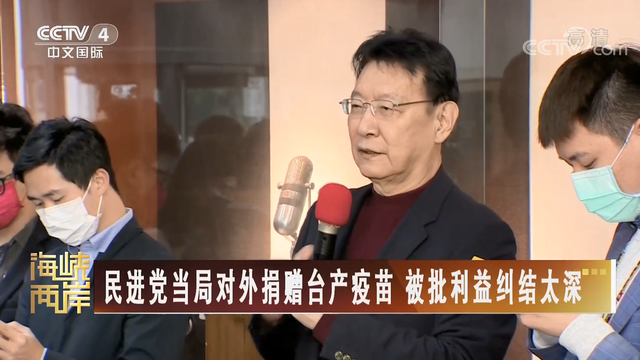 【海峡两岸】民进党当局对外捐赠台产疫苗 被批利益纠结太深_fororder_1e3469e3e7c4773588c450965b26c24
