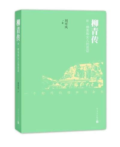 女兒出書(shū)憶柳青：和農(nóng)民一起吃住寫出《創(chuàng)業(yè)史》