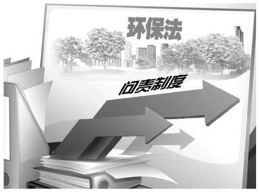 环保法落地生根需问责制度走出纸面