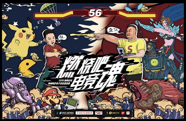 图片默认标题_fororder_讯 “两岸的青年朋友们，让你们的电竞魂·燃烧吧！”16日下午，两岸贵宾共同按下启动装置，同时宣告2019海峡论坛·海峡两岸电子竞技邀请赛正式启动。