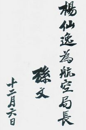 孙中山委任杨仙逸为航空局长的手令