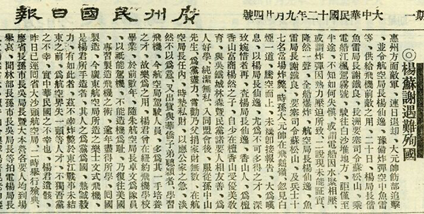 1923年9月《广州民国日报》载杨仙逸殉国的报道