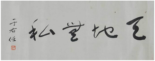 于右任书法作品