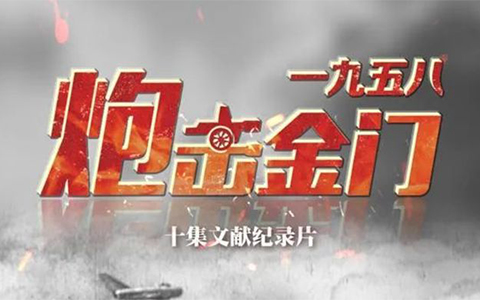 从央视热播纪录片，回顾惊心动魄的1958炮击金门始末