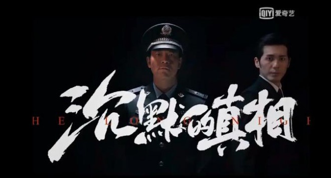《沉默的真相》发“传光者”预告 廖凡也叫严良