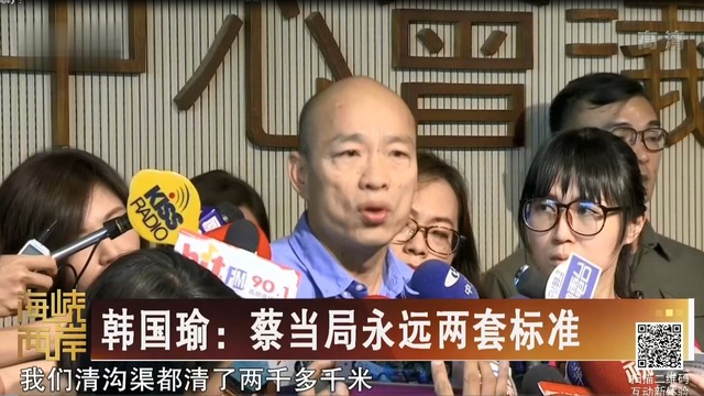 【海峽兩岸】韩国瑜：蔡当局永远两套标准_fororder_韩国瑜：蔡当局永远两套标准.JPG
