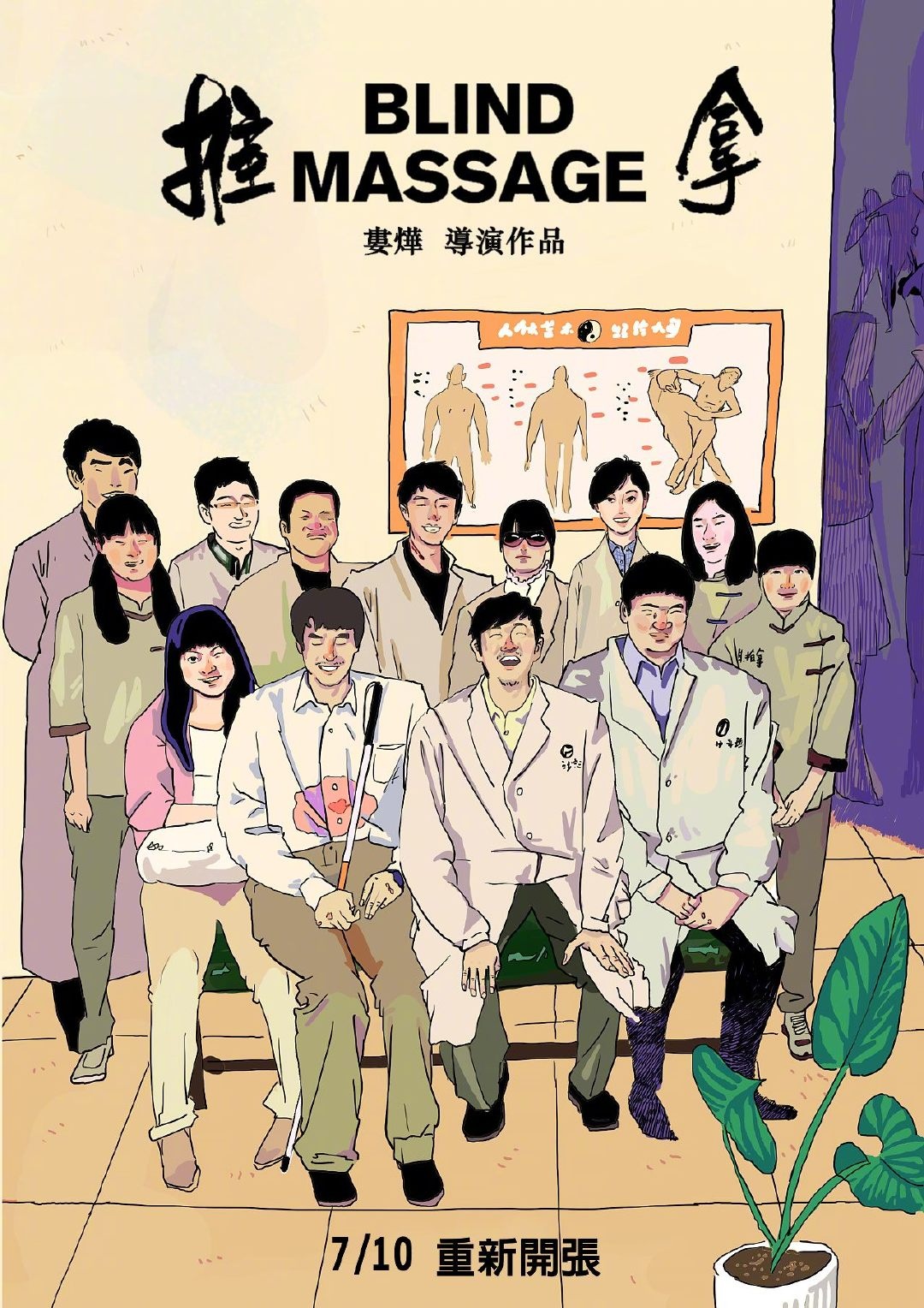 7.10重新开张！电影《推拿》手绘版重映海报曝光