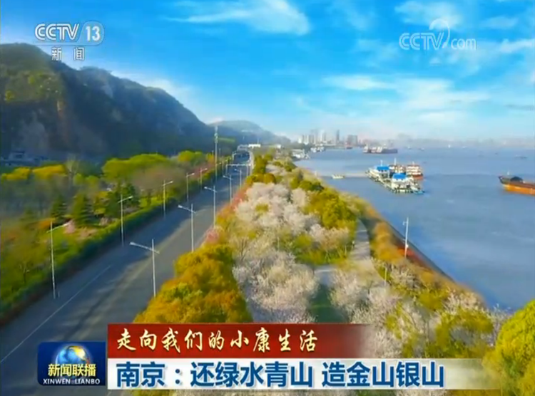 南京：还青山绿水 造金山银山