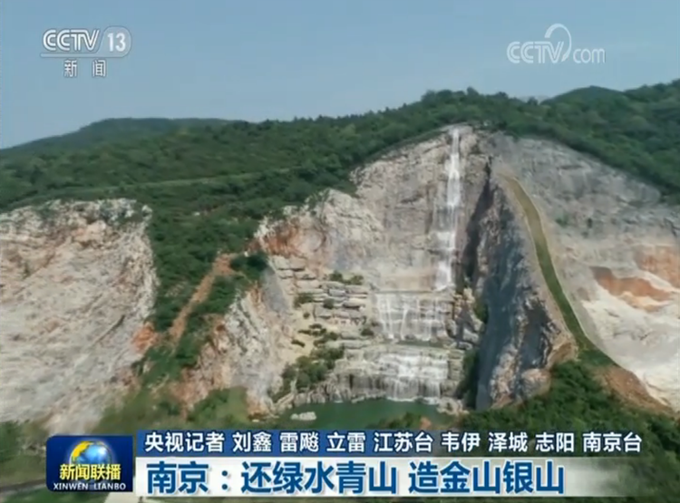 南京：还青山绿水 造金山银山