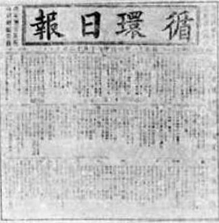 《循环日报》
