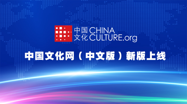 中国文化网(中文版)新版正式上线