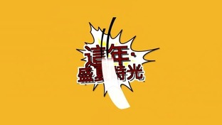 【职场微体验】这年·盛夏时光_fororder_这年盛夏时光.JPG