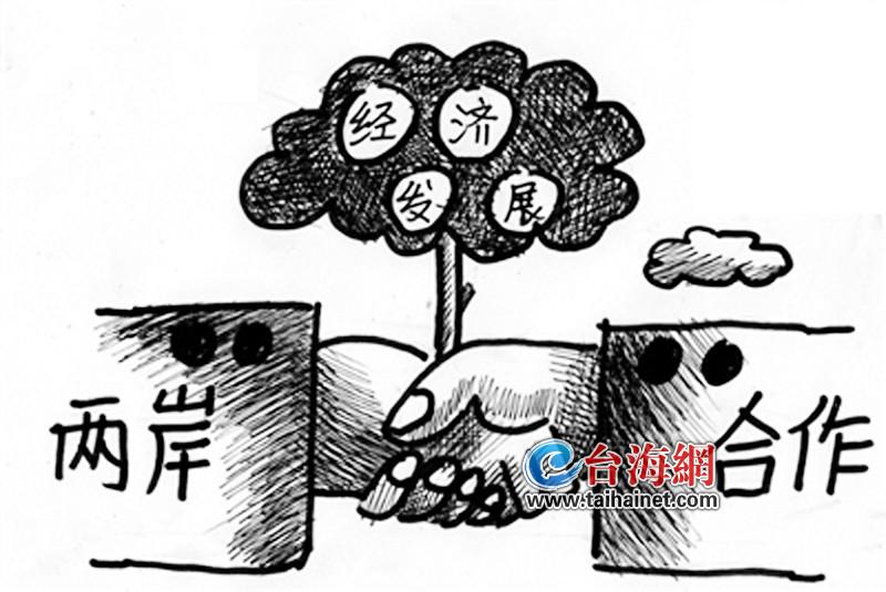 图片默认标题_fororder_两岸应互信合作（来源《经济日报》许滔 画）
