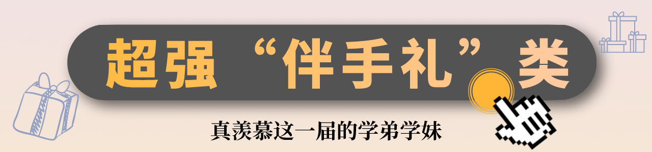 学霸们~有颜又有料的高校录取通知书上路啦！