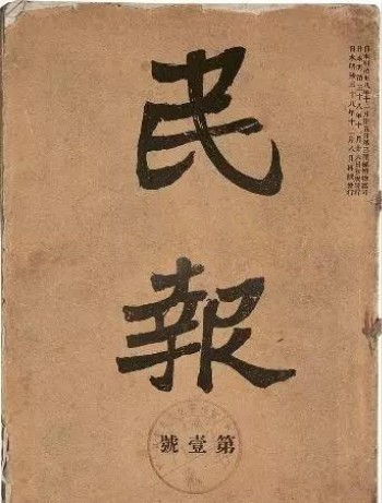 中国同盟会的机关报《民报》