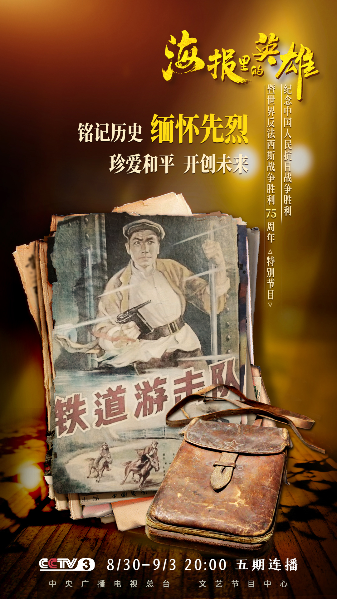 看海报里的英雄 听英雄们的故事