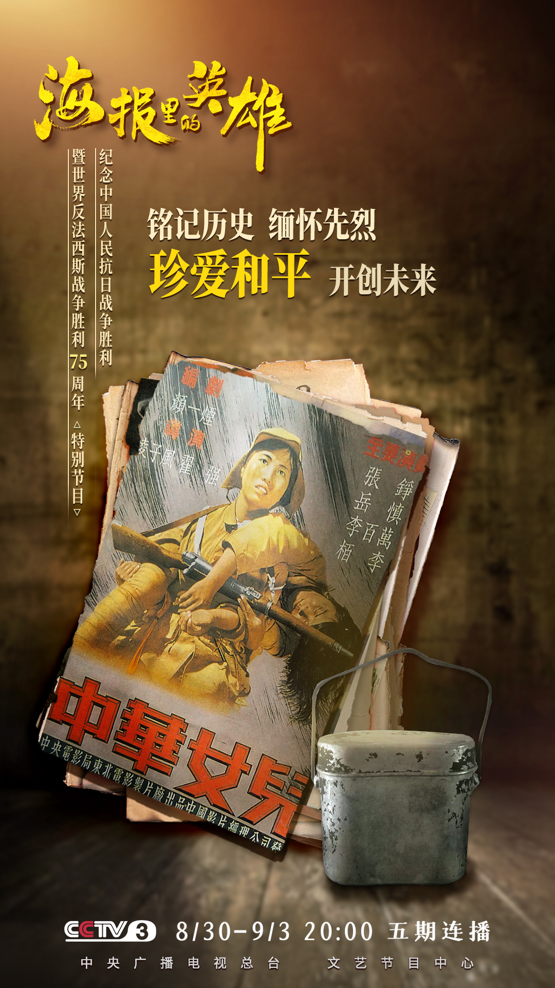 看海报里的英雄 听英雄们的故事