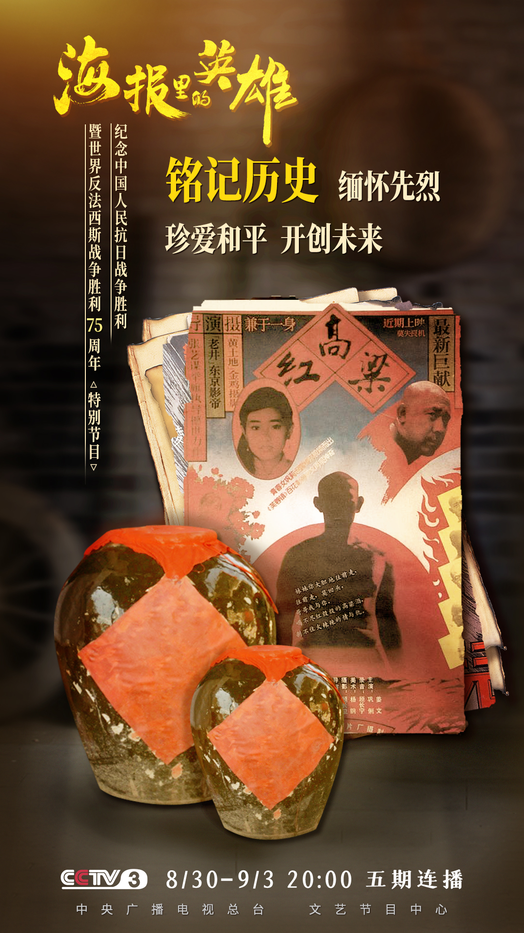 看海报里的英雄 听英雄们的故事