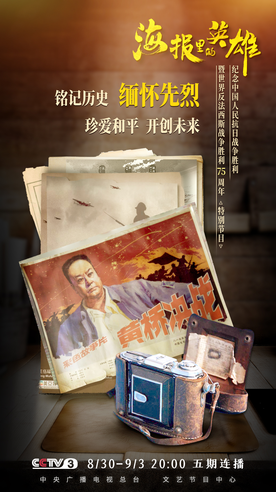 看海报里的英雄 听英雄们的故事