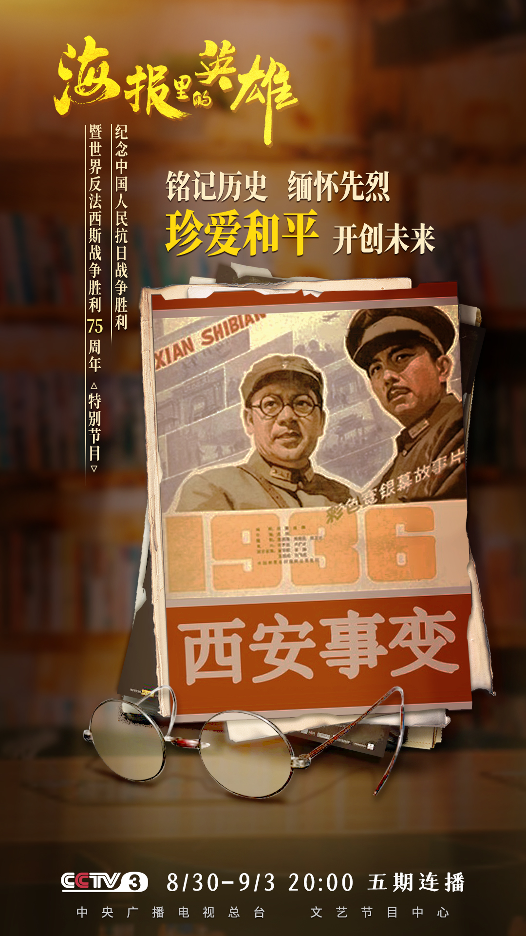 看海报里的英雄 听英雄们的故事
