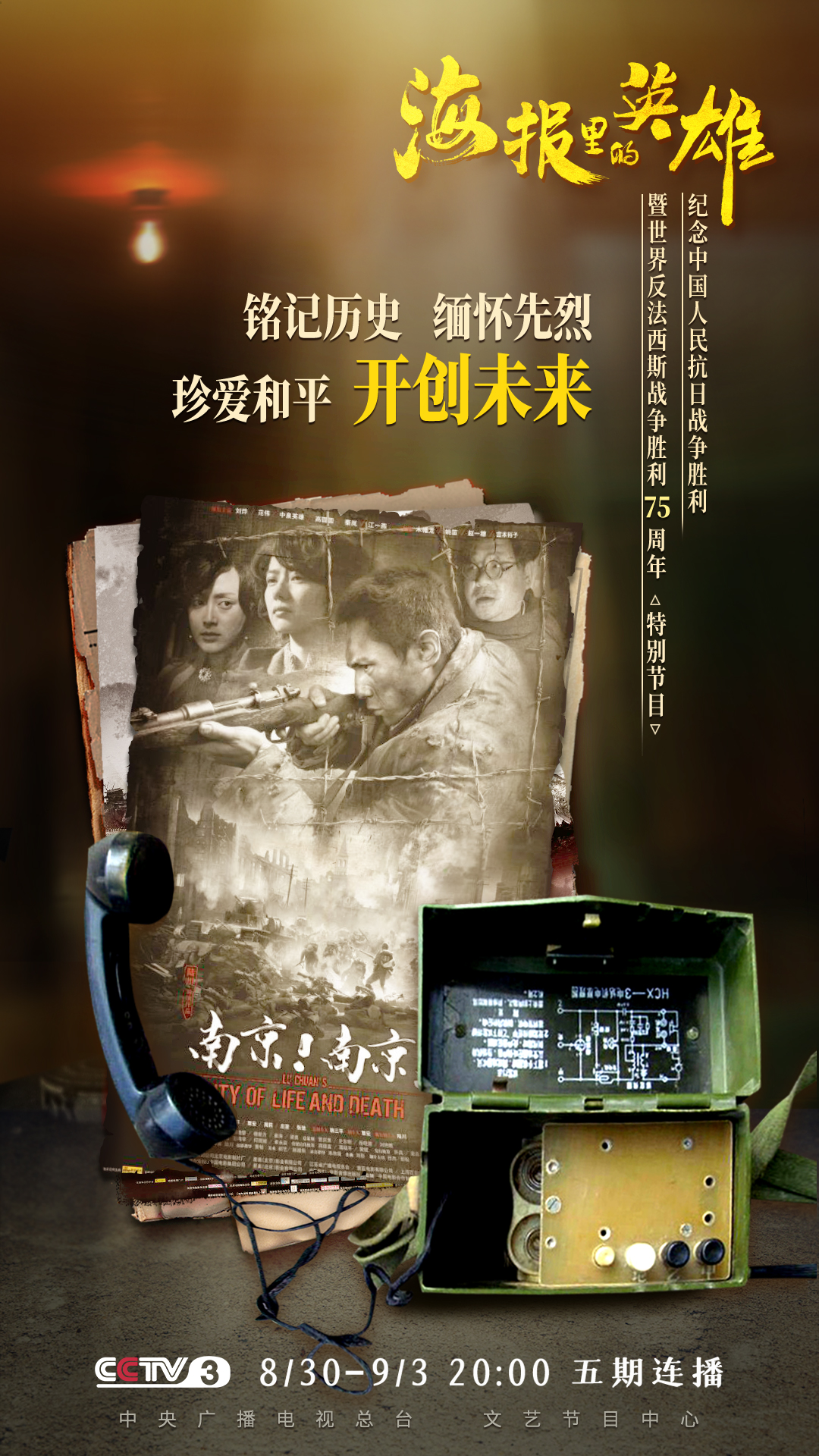 看海报里的英雄 听英雄们的故事