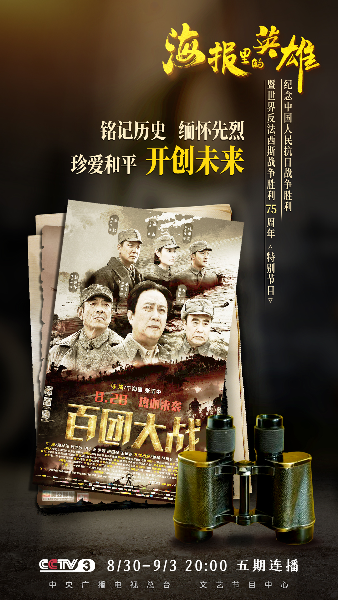 看海报里的英雄 听英雄们的故事