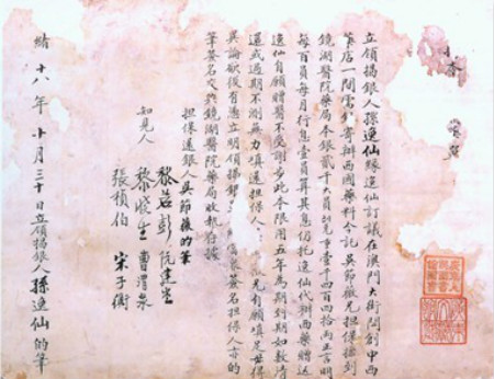 孙中山向镜湖医院借款的借据：担保人吴节薇