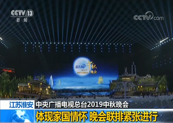 中央广播电视总台中秋晚会与您相约江苏淮安 晚会亮点抢先看