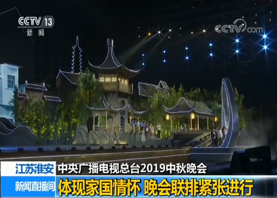 中央广播电视总台中秋晚会与您相约江苏淮安 晚会亮点抢先看