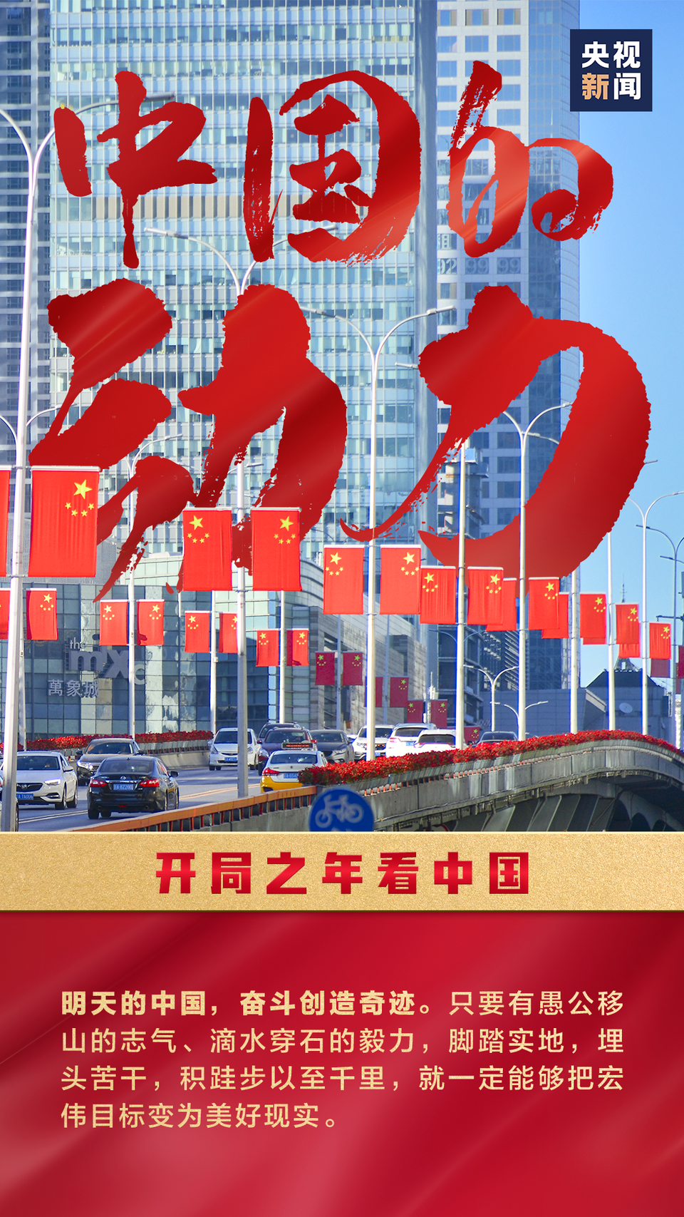 开局之年，看中国！