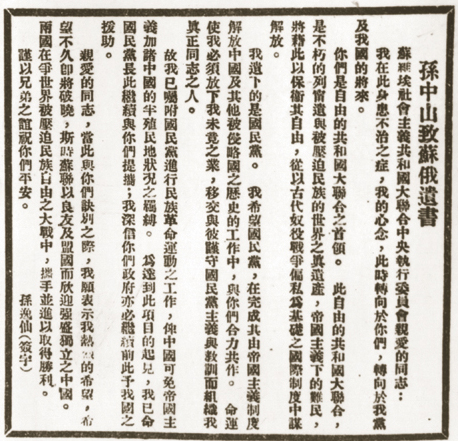 孙中山致苏联的遗书