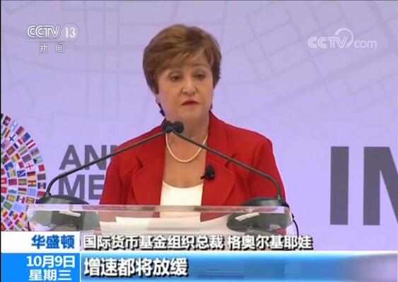IMF新总裁：贸易摩擦导致全球经济同步放缓 贸易战中所有人都是输家