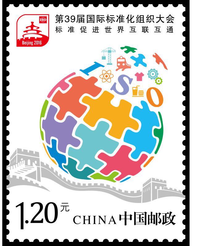 第39届国际标准化组织大会纪念邮票发布