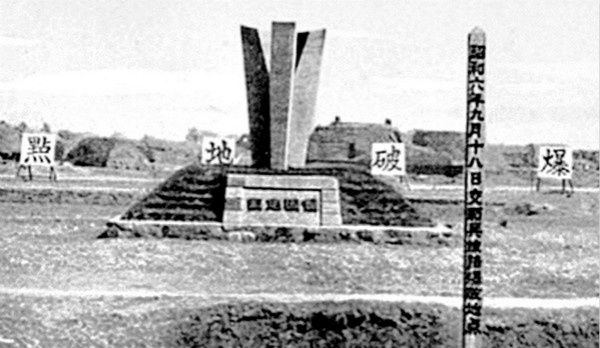 “柳条湖事件”是“九•一八”事变的导火索，也是日寇集结侵华的军事信号，发生地点被日本侵略者视作“风水宝地”加以“纪念”。图为1938年日寇为炫耀侵华罪行建成的所谓“柳条湖事件”标杆与爆破地点“纪念碑”。