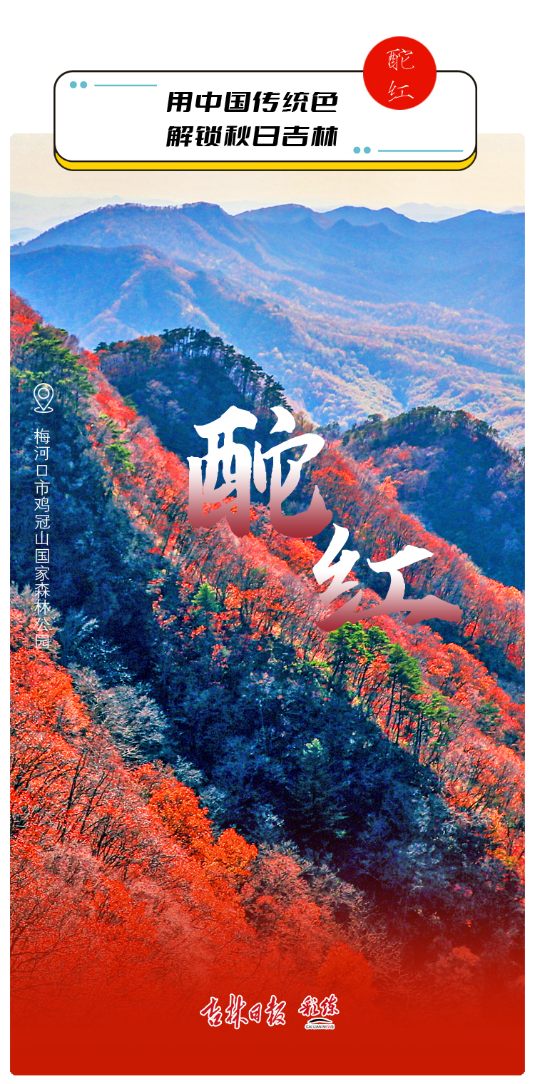 绝美！用中国传统色解锁秋日里的吉林