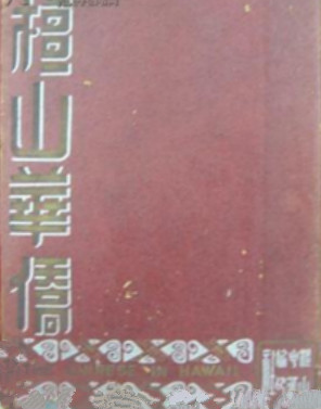 郑君烈着的《檀山华侨》