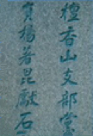 杨着昆献石的铭刻题记