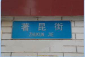 以“着昆街”命名的街道