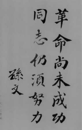 1923年10月，孙中山为国民党党员恳亲大会题词“革命尚未成功，同志仍须努力”。