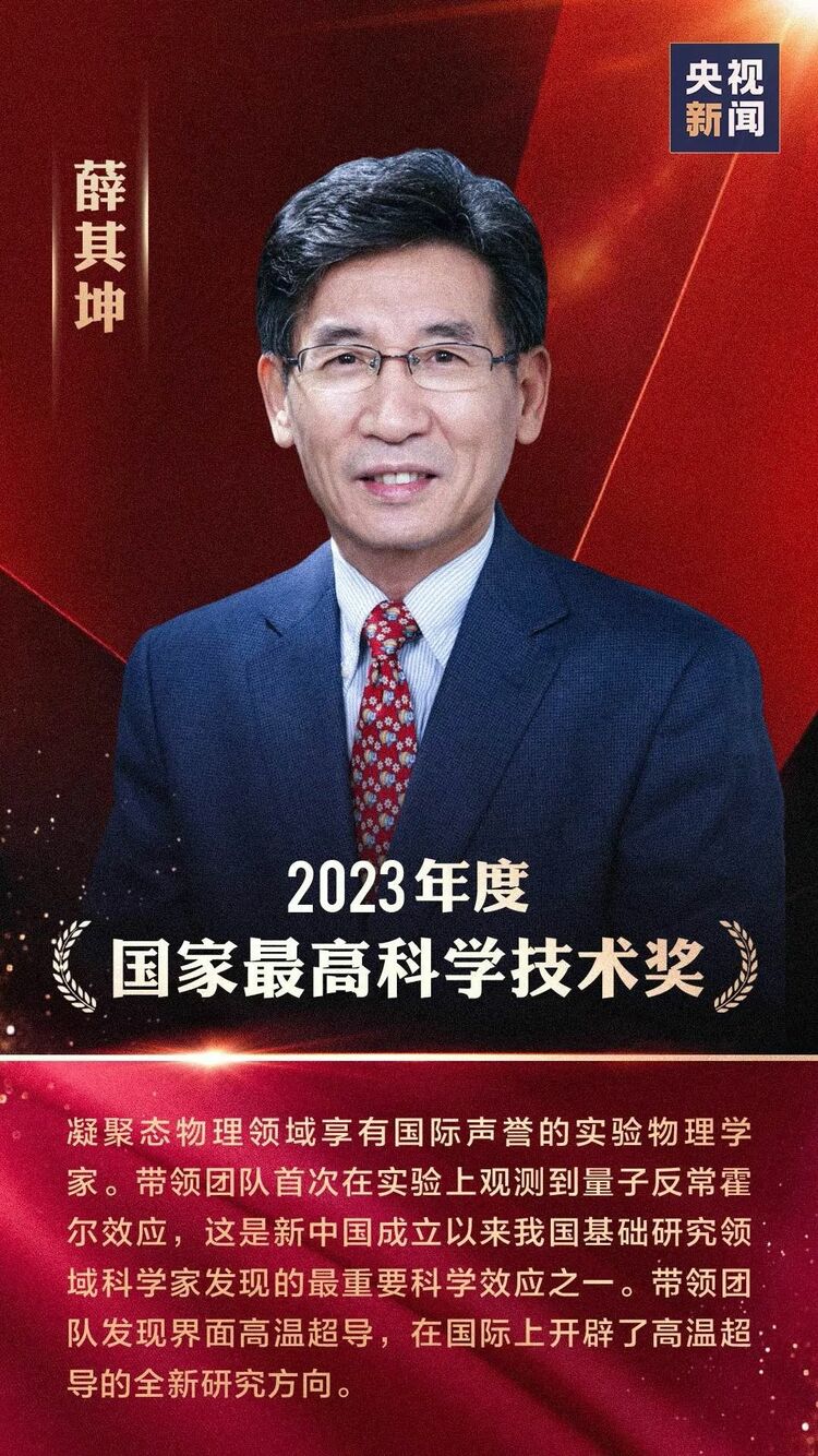 祝贺！李德仁、薛其坤获国家最高科学技术奖