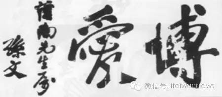 孙中山为邓荫南题字“博爱”