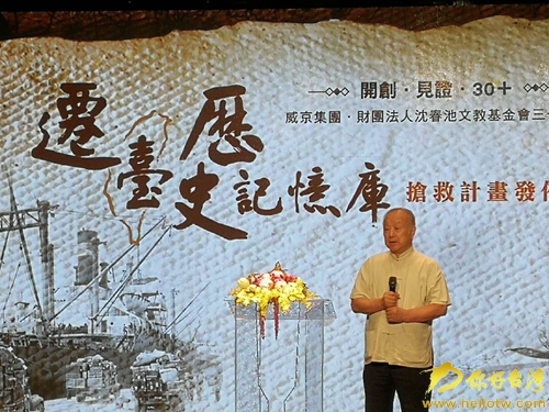 台民间组织建“迁台历史记忆库” 展现两岸血浓于水