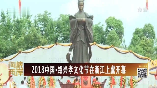 【海峡两岸】2018中国·绍兴孝文化节在浙江上虞开幕_fororder_QQ截图20180523110302