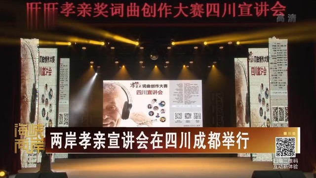 【海峡两岸】两岸孝亲宣讲会在四川成都举行_fororder_QQ截图20180525162618
