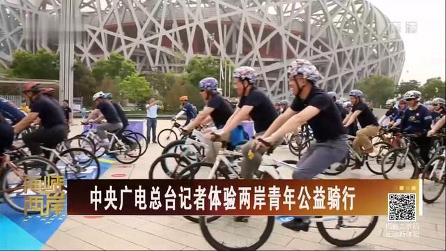 【海峡两岸】中央广电总台记者体验两岸青年公益骑行_fororder_QQ截图20180525165229