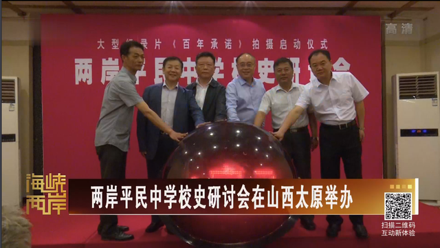【海峡两岸】两岸平民中学校史研讨会在山西太原举办_fororder_05